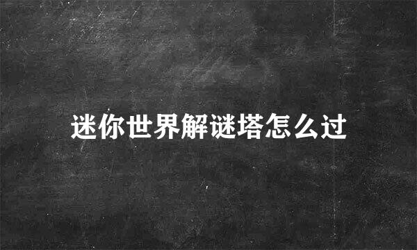 迷你世界解谜塔怎么过