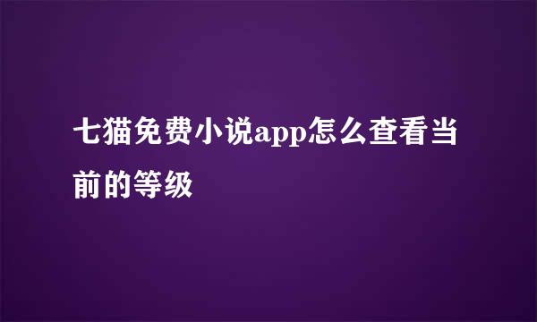 七猫免费小说app怎么查看当前的等级