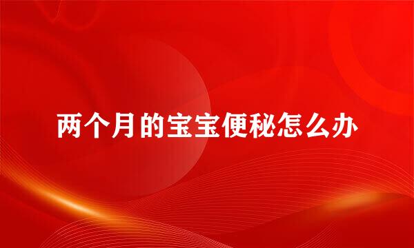 两个月的宝宝便秘怎么办