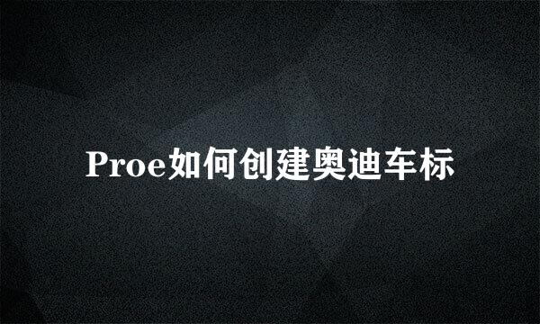 Proe如何创建奥迪车标