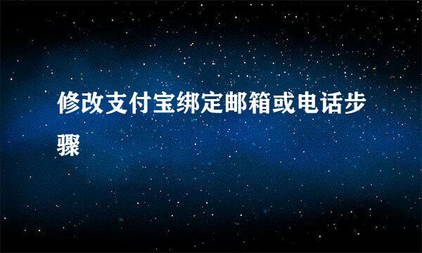 修改支付宝绑定邮箱或电话步骤