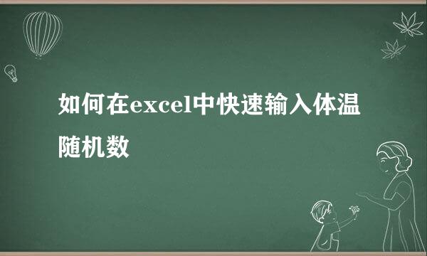 如何在excel中快速输入体温随机数