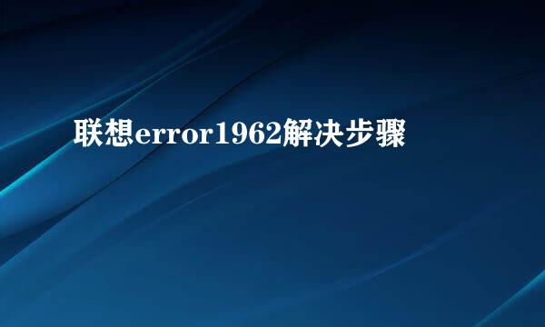 联想error1962解决步骤