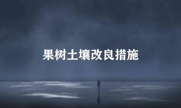 果树土壤改良措施