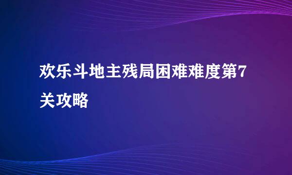 欢乐斗地主残局困难难度第7关攻略