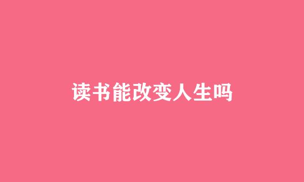 读书能改变人生吗