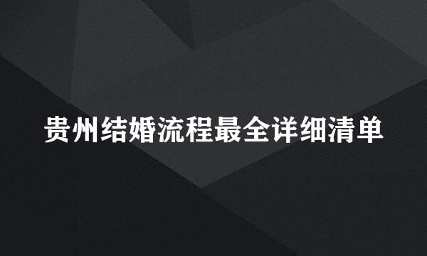 贵州结婚流程最全详细清单