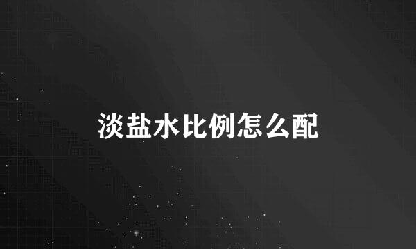 淡盐水比例怎么配