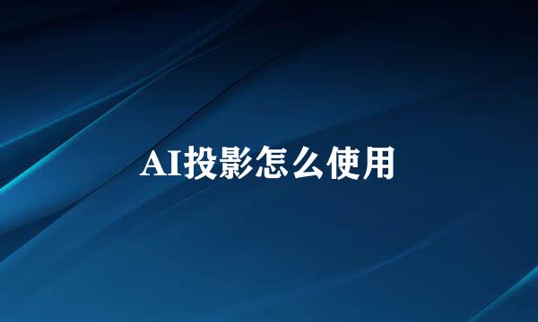 AI投影怎么使用