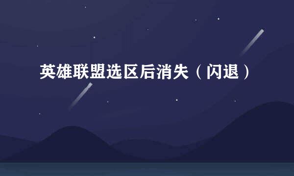 英雄联盟选区后消失（闪退）