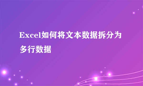 Excel如何将文本数据拆分为多行数据