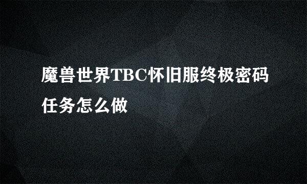 魔兽世界TBC怀旧服终极密码任务怎么做