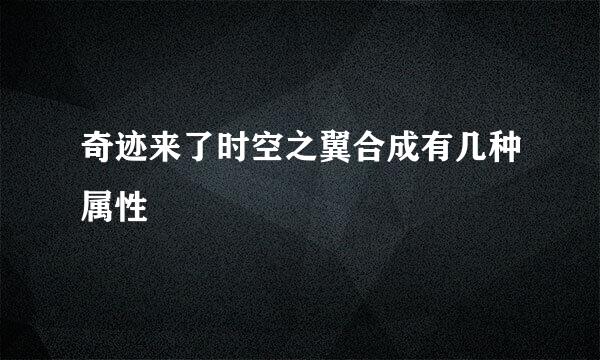 奇迹来了时空之翼合成有几种属性