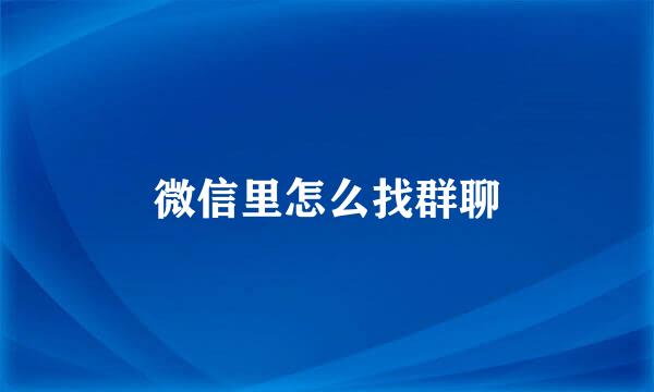 微信里怎么找群聊