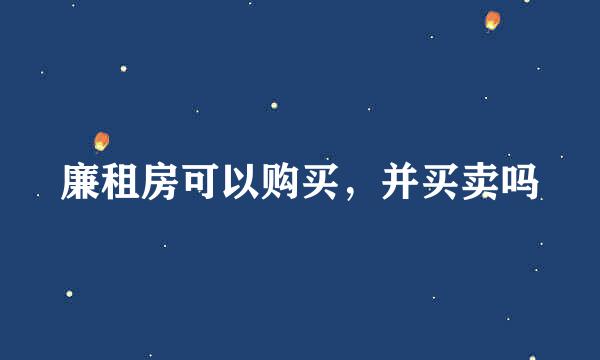 廉租房可以购买，并买卖吗