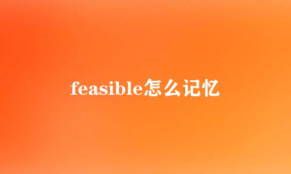 feasible怎么记忆