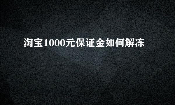 淘宝1000元保证金如何解冻