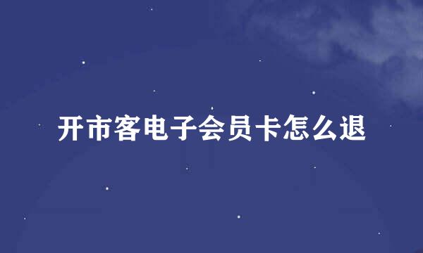 开市客电子会员卡怎么退