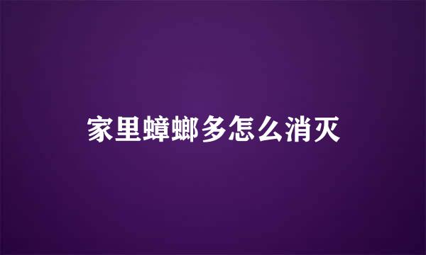 家里蟑螂多怎么消灭