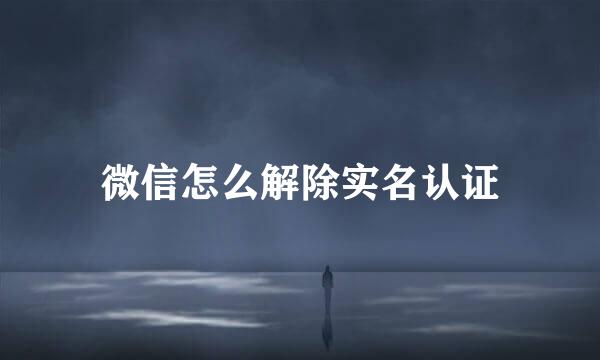 微信怎么解除实名认证
