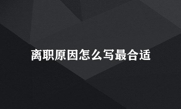 离职原因怎么写最合适