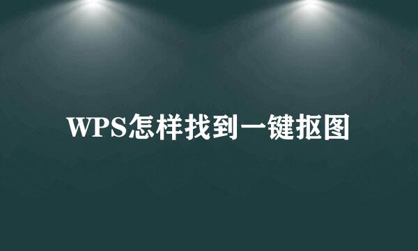 WPS怎样找到一键抠图