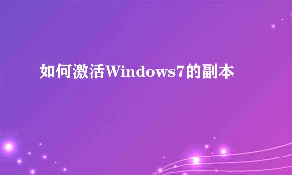 如何激活Windows7的副本
