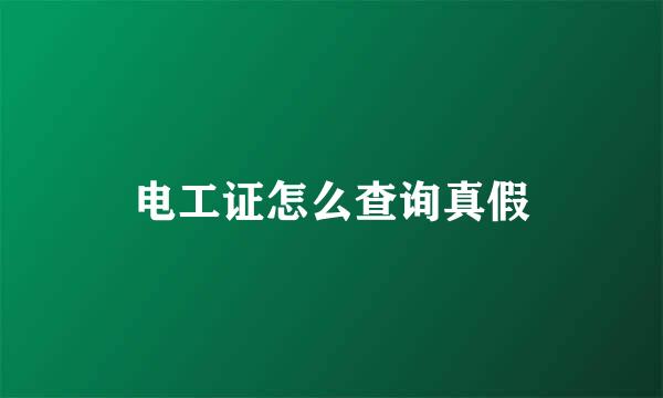 电工证怎么查询真假
