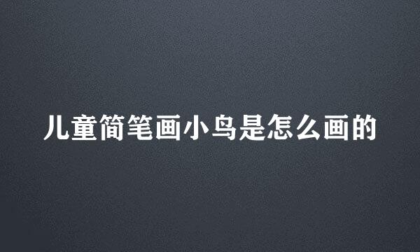 儿童简笔画小鸟是怎么画的