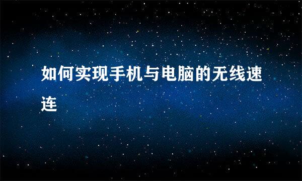 如何实现手机与电脑的无线速连