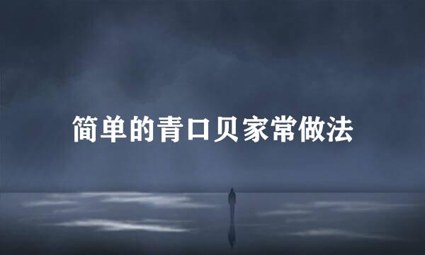 简单的青口贝家常做法
