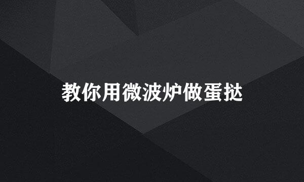 教你用微波炉做蛋挞