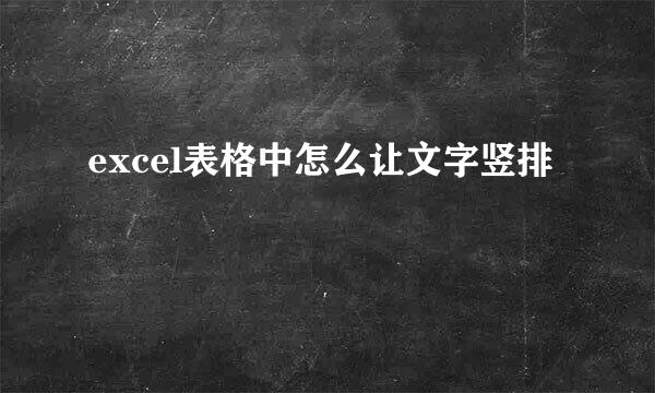 excel表格中怎么让文字竖排