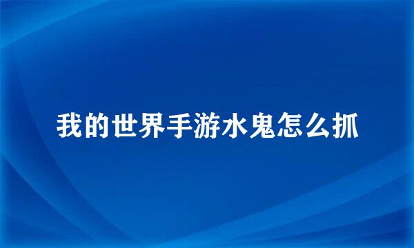 我的世界手游水鬼怎么抓