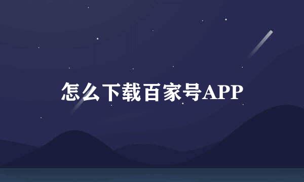 怎么下载百家号APP