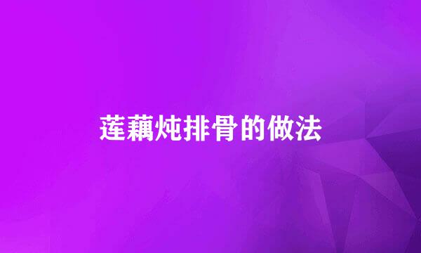莲藕炖排骨的做法