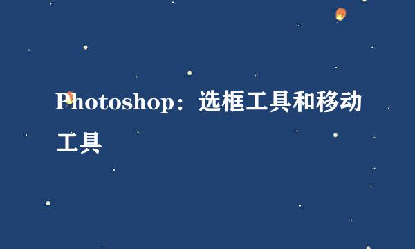 Photoshop：选框工具和移动工具
