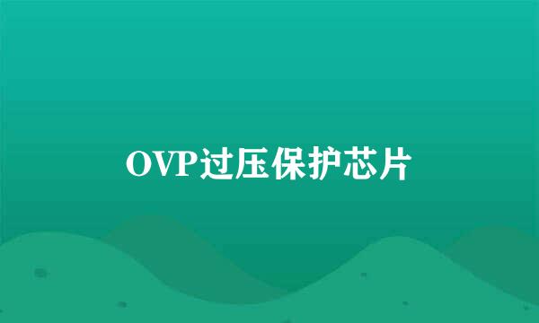 OVP过压保护芯片