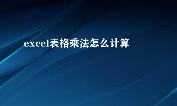 excel表格乘法怎么计算