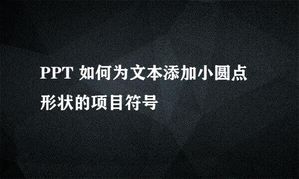 PPT 如何为文本添加小圆点形状的项目符号