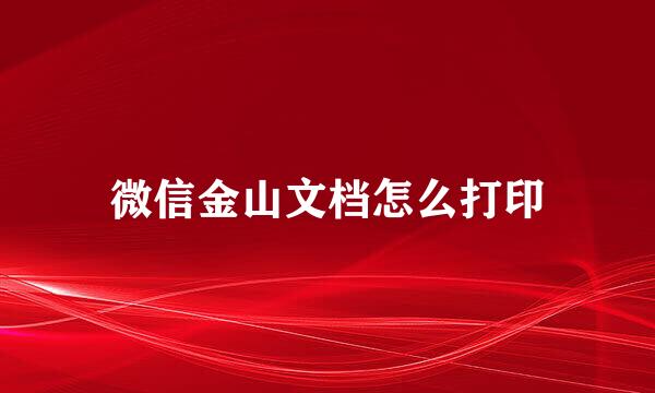 微信金山文档怎么打印