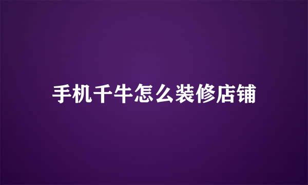 手机千牛怎么装修店铺