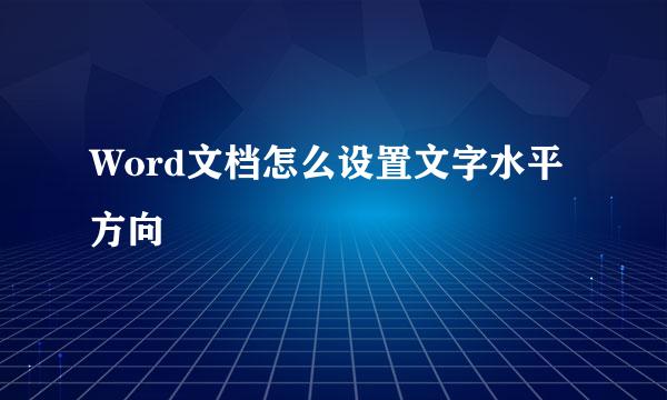 Word文档怎么设置文字水平方向