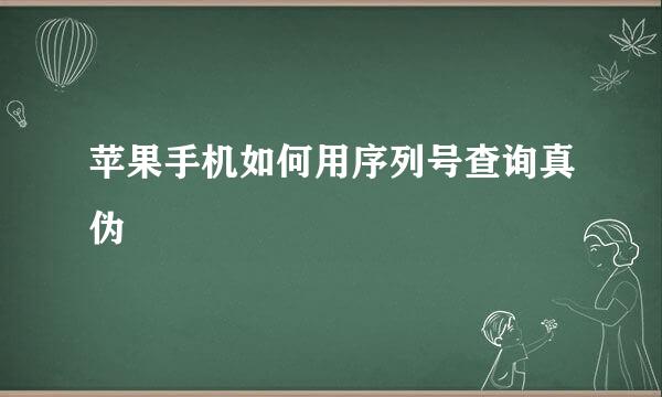 苹果手机如何用序列号查询真伪