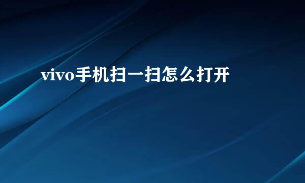 vivo手机扫一扫怎么打开