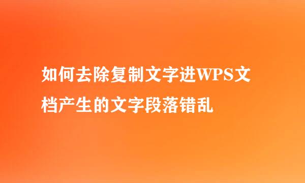 如何去除复制文字进WPS文档产生的文字段落错乱