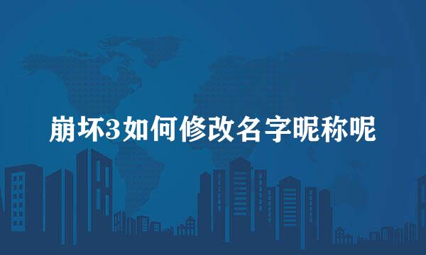 崩坏3如何修改名字昵称呢