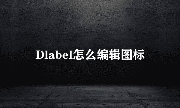 Dlabel怎么编辑图标