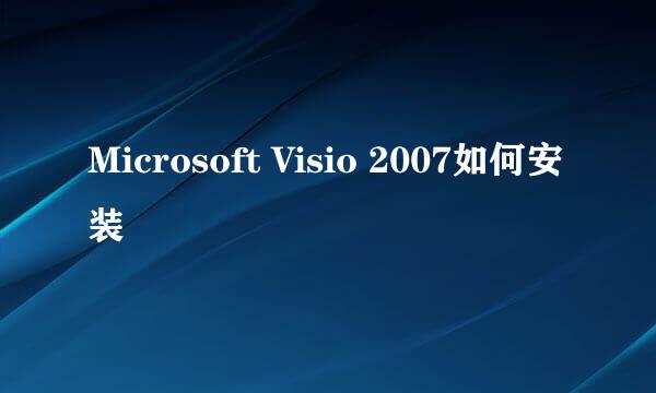 Microsoft Visio 2007如何安装
