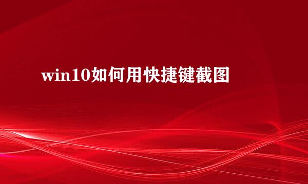 win10如何用快捷键截图